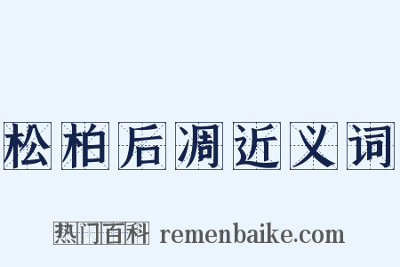 松柏后凋近义词是什么意思的图片
